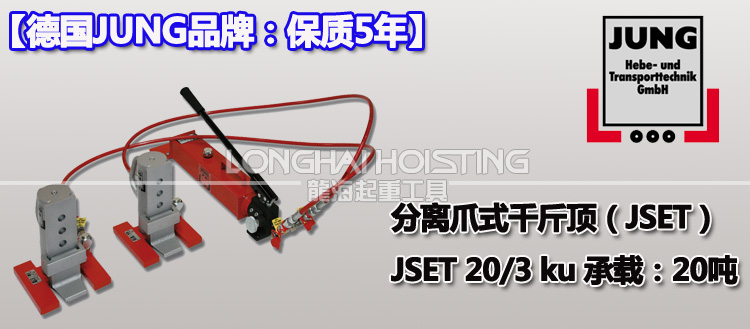 德國(guó)JSET20/3ku分離式爪式千斤頂