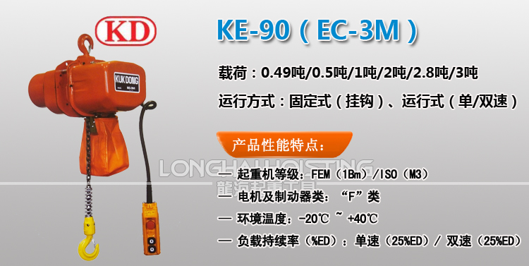 KE-90環鏈電動葫蘆