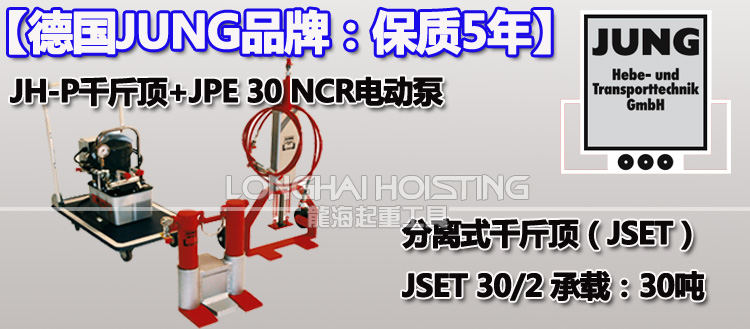 德國JSET30/2分離式爪式千斤頂