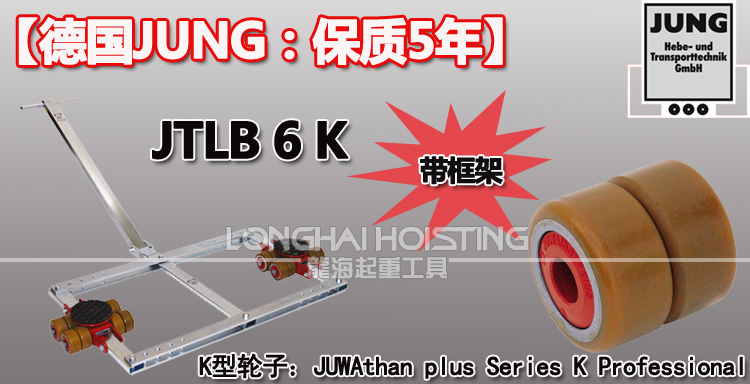 德國JUNG JTLB6K帶框架組合式搬運(yùn)小坦克
