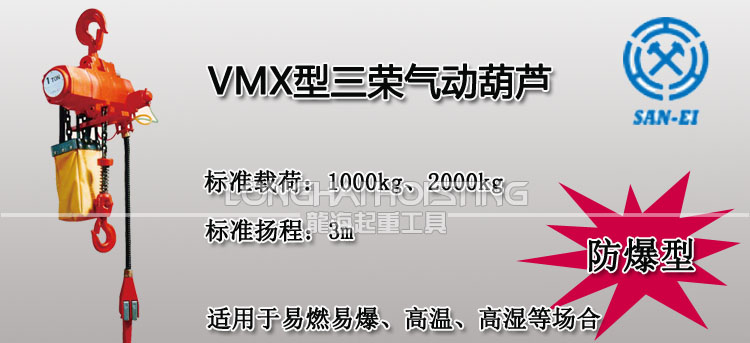 三榮SAN-EI VMX氣動葫蘆