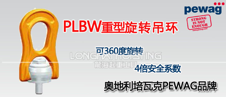 PLBW培瓦克重型旋轉吊環(huán)