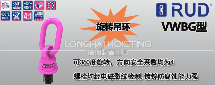 VWBG萬向旋轉吊環(huán)