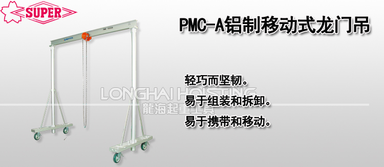 PMC-A鋁制移動(dòng)式龍門吊架
