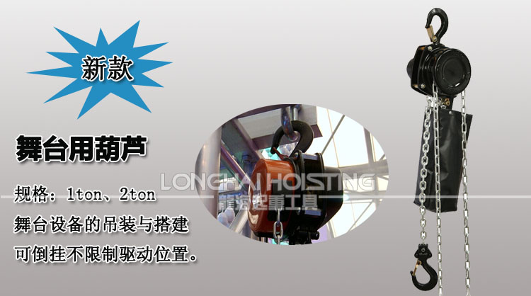 舞臺手拉葫蘆
